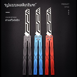 Balisong ของเล่นแฟนซี มีดผีเสื้อ มีดบาลิซอง มีดควง สำหรับซ้อมควง ใบมีดไม่คม ทําจากอลูมิเนียมอัลลอยด์ 6061