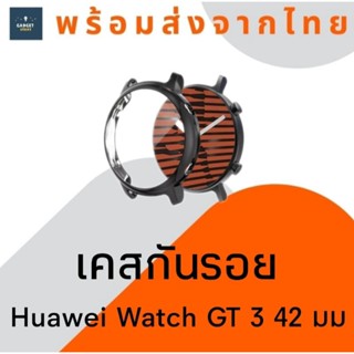 เคสกันรอย Huawei Watch GT 3 42 มม เคสกันรอยนาฬิกา เคสกันรอยนาฬิกาHuawei TPU case เคสกันกระแทก