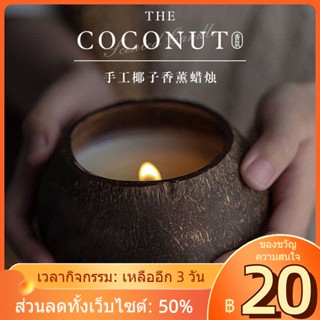 △ฤดูกาลรับปริญญาของขวัญกะลามะพร้าว Handmade เทียนอโรมาไร้ควัน Sleep Aid กลิ่นหอมตกแต่งในร่มพร้อมชุดของขวัญ