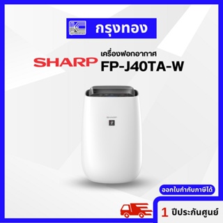 เครื่องฟอกอากาศ ระบบพลาสม่าคลัสเตอร์ SHARP FP-J40TA-W ขนาดห้อง 23-30 ตร.ม. รับประกันศูนย์ 1 ปี