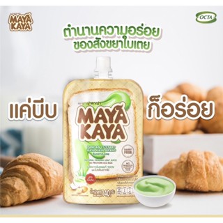 Mayakaya สังขยาใบเตยสูตรโบราณ สังขยาแบบพร้อมทาน สังขยาใบเตยแท้100%