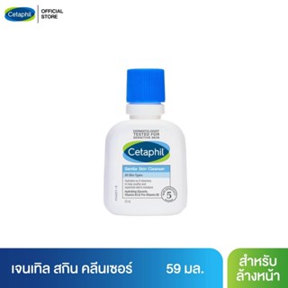 เซตาฟิล Cetaphil Gentle Skin Cleanser เจลทำความสะอาดผิวหน้าและผิวกาย สำหรับผิวบอบบาง แพ้ง่าย และทุกสภาพผิว 59 ml.