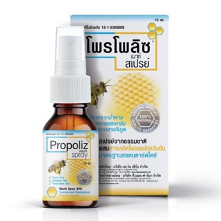 ลดเพิ่ม 8% 🔥 Propoliz Mouth Spray สเปรย์พ่นคอ โพรโพลิส 15ml [ 15mL Propoliz ]