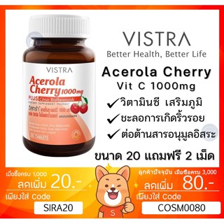 ลดเพิ่ม 8% ⭐️ VISTRA ACEROLA CHERRY 1000mg จำนวน 20+2 เม็ด เหมาะสำหรับผู้ที่ต้องการดูแลผิวพรรณและขาดวิตามินซี