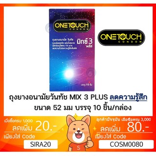 ลดเพิ่ม 8% 🔥 Onetouch Mix 3 Plus วันทัช มิกซ์ 3 พลัส ถุงยางอนามัย ขนาด 52 มม. กล่องใหญ่ 10 ชิ้น [** BIG Mix3 Plus** ]