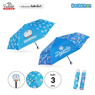 ลดเพิ่ม 8% ⭐️ ร่มพับ 3 ตอน ลายโดเรม่อนพิมพ์ผ้า Doraemon Umbrella ด้ามจับกระดิ่งโดเรม่อน Doraemon Umbrella มี UVกันแดด