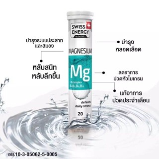 [แถมฟรี Propoliz SPRAY] Swiss Energy Magnesium + B รวม เม็ดฟู่แมกนีเซียม + วิตามินบีรวม ดูแลสมอง ความเครียด