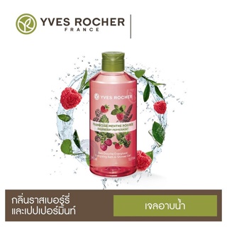 ลดเพิ่ม 8% ⭐️ เจลอาบน้ำ อิฟโรเช่ Yves Rocher Energizing Raspberry Peppermint Shower Gel กลิ่นหอมจากธรรมชาติแท้ๆ