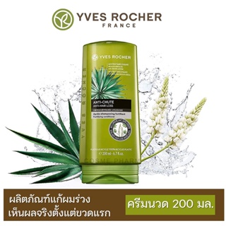 ลดเพิ่ม 8% [ของแท้ 100%] 🔥 Yves Rocher BHC V2 Anti Hair Loss Conditioner 200mL  อีฟ โรเช ขนาด 200mL [**B1**][ครีมนวด]