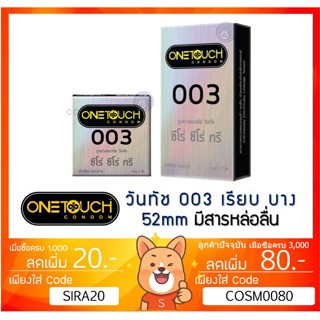 ลดเพิ่ม 8% ถุงยางอนามัย One Touch 003 OneTouch 003 วันทัช 003 แบบบาง ผิวเรียบ ขนาด 52มม.