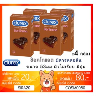 ลดเพิ่ม 8% Durex Chocolate ถุงยางอนามัย ช็อกโกแลต ขนาด 53 มม.ผิวไม่เรียบ แบบมีปุ่ม [** x 4 กล่อง **][*BIG*]