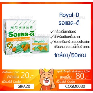 ลดเพิ่ม 8% Royal-D รอแยลดี เครื่องดื่มเกลือแร่ สำหรับผู้เสียเหงื่อมาก 1กล่อง 50ซอง