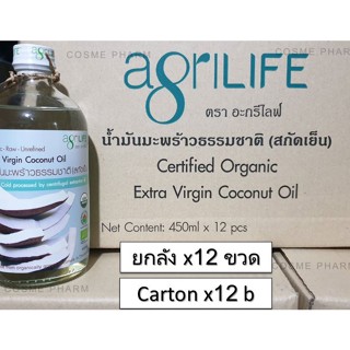 ลดเพิ่ม 8% [ยกลัง x12] น้ำมันมะพร้าวสกัดเย็น ขนาด 450ml Agrilife Coconut Oil Extra virgin [**ยกลัง**]