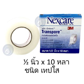 3M Nexcare Transpore ขนาด 1/2 นิ้ว x 10 หลา ทรานสพอร์ ชนิดเทป [1/2นิ้ว][ 1 ม้วนเล็ก ][**SMALL**]