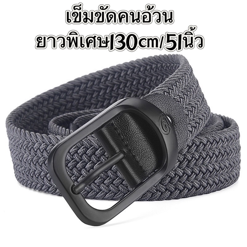 เข็มขัดคนอ้วนสำหรับผู้ชาย เข็มขัดไซส์ฝรั่งความยาว130cmยืดหยุ่นได้อีก