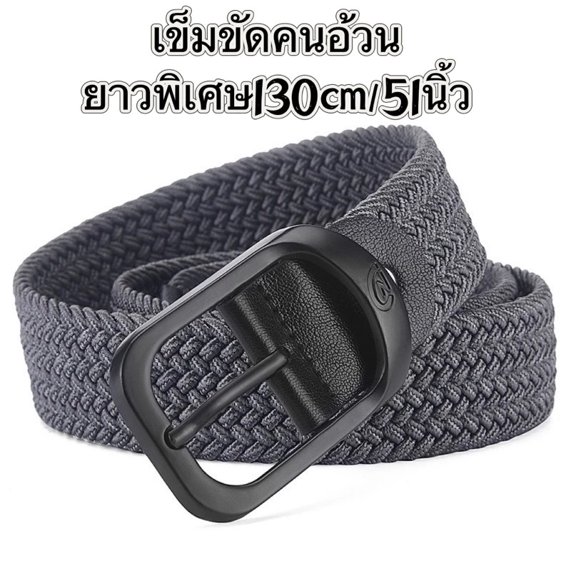 เข็มขัดคนอ้วนสำหรับผู้ชาย เข็มขัดไซส์ฝรั่งความยาว130cmยืดหยุ่นได้อีก