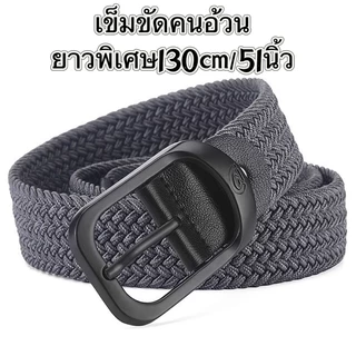 เข็มขัดคนอ้วนสำหรับผู้ชาย เข็มขัดไซส์ฝรั่งความยาว130cmยืดหยุ่นได้อีก