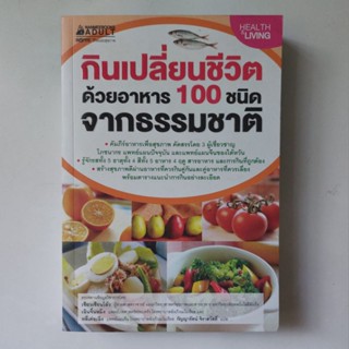 หนังสือ กินเปลี่ยนชีวิตด้วยอาหาร 100 ชนิด