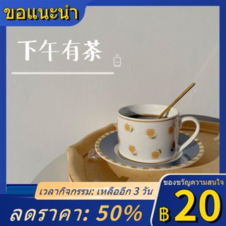 ⊕¤ชุดถ้วยกาแฟและจานรองเดซี่เซรามิกอินลมดีไซน์ให้ความรู้สึกเฉพาะตัวพร้อมช้อนน้ำชายามบ่ายสำนักงานบ้าน