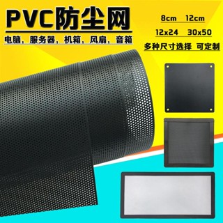 แผ่นกรองฝุ่น PVC สําหรับพัดลม ลําโพง โน๊ตบุ๊ค คอมพิวเตอร์