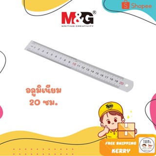 ถูกสุด ไม้บรรทัด อลูมิเนียม ยี่ห้อ M&amp;G ยาว 20 ซม.