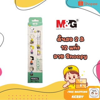 ถูกสุด ชุดดินสอทำข้อสอบ  2B (12 แท่ง) / ชุดดินสอไม้ / ดินสอ M&amp;G ลาย Snoopy ลิขสิทธิ์แท้