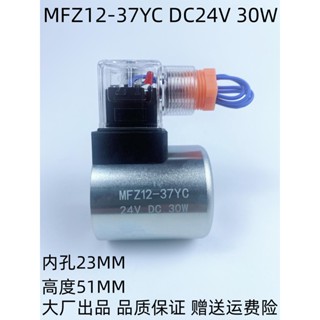 วาล์วโซลินอยด์ไฮดรอลิค MFB12-37YC AC220V MFZ12-37YC DC24V รูด้านใน 23 สูง 51