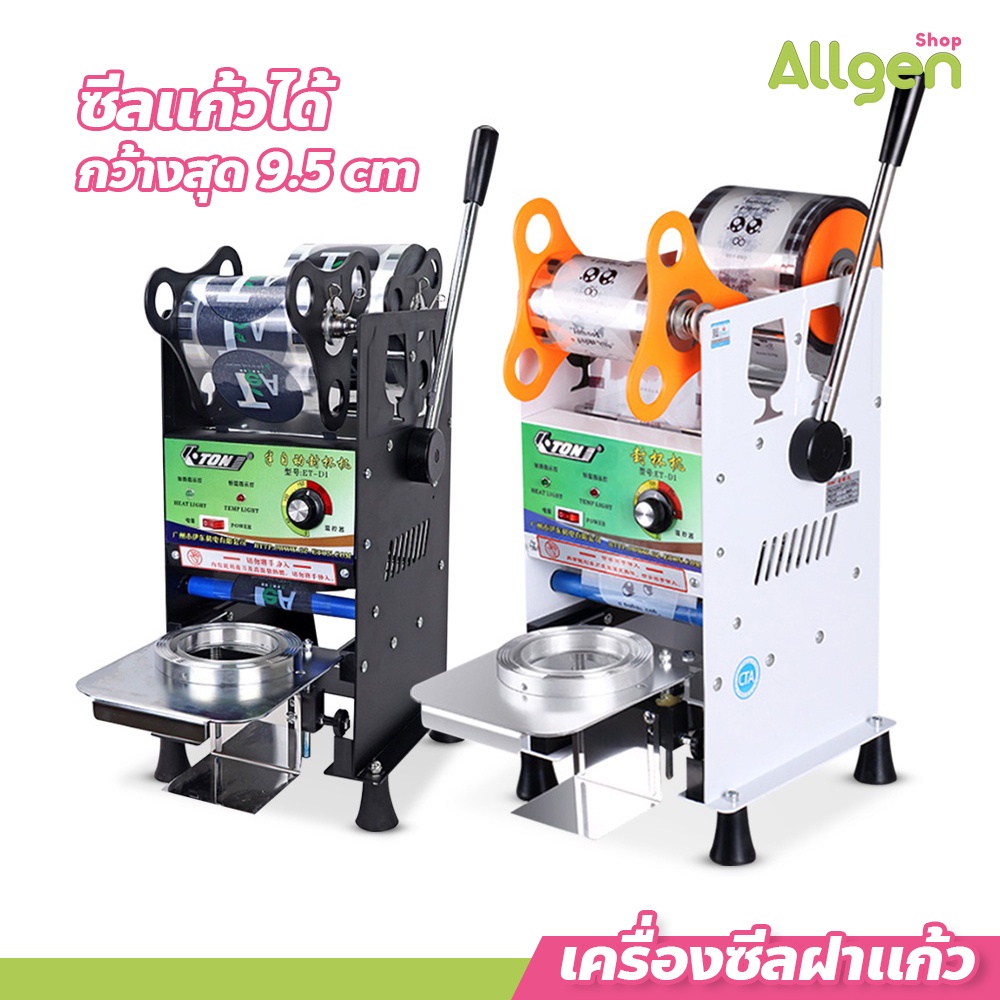 allgen เครื่องซีลฝาแก้ว รุ่น ET-D1 เครื่องปิดฝาแก้ว แบบมือโยก ถอดออกล้างทำความสะอาดได้