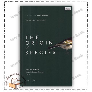 (พร้อมส่ง) หนังสือ The Origin Of Species ผู้เขียน: Charles Darwin  สำนักพิมพ์: สารคดี