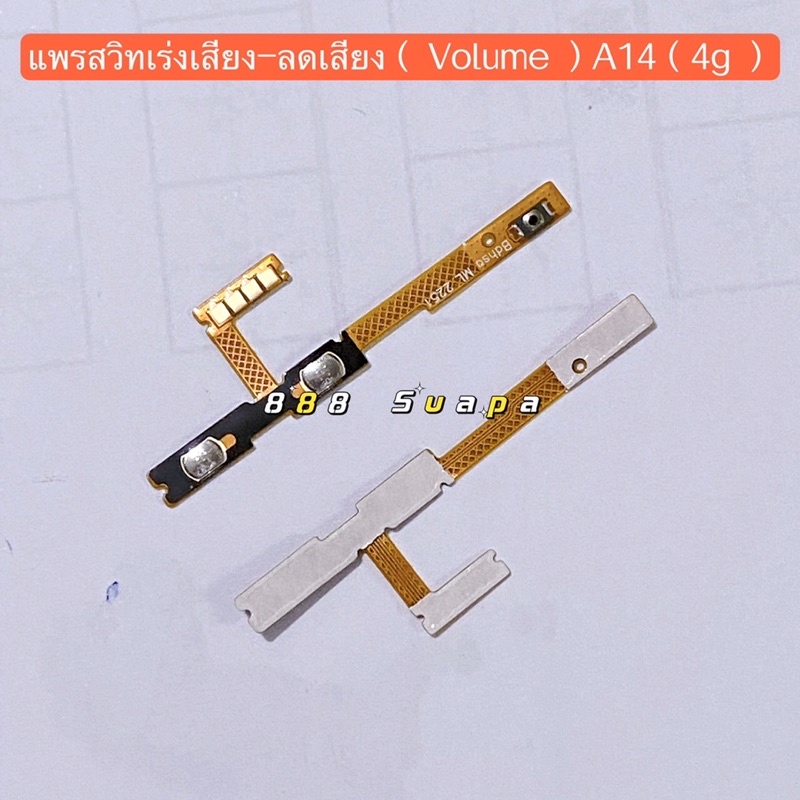 แพรสวิทเร่งเสียง-ลดเสียง（Volume flex ）Samsung A14 （4G / 5G ） – โปรปัง