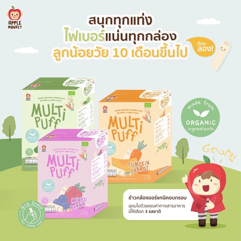 Apple Monkey ออร์แกนิกมัลติพัฟ ขนมสำหรับเด็ก 10M+