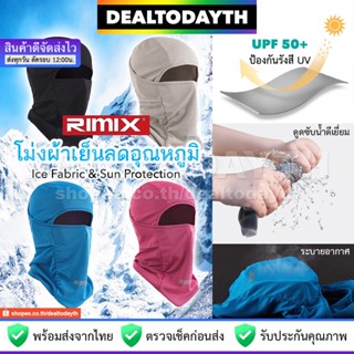 DealTodayTH โม่งขับมอไซค์ ปั่นจักรยาน หมวกโม่งกันแดด ผ้าเย็นลดอุณหภูมิ RIMIX แท้ โม่งคลุมหัวป้องกัน UV เปิดหัวเปิดคางได้