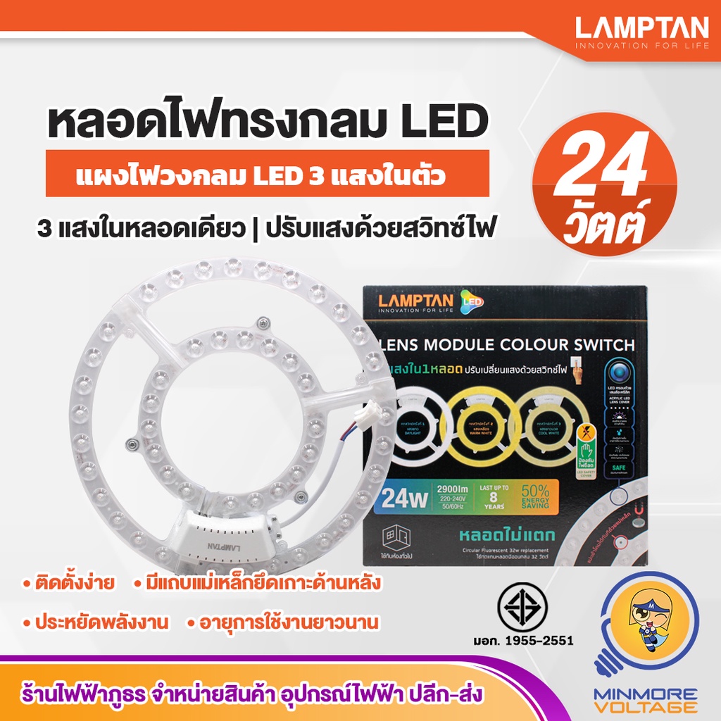 LAMPTAN หลอดไฟวงกลม LED 24W แผงไฟแอลอีดี LENS MODULE COLOR SWITCH | 3แสงในตัว ขาว/วอร์ม/คูล
