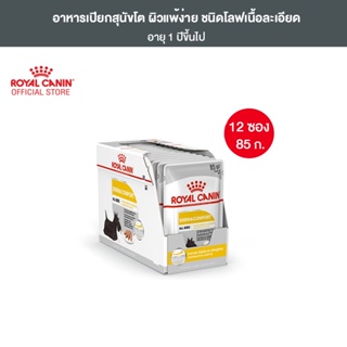 [ยกกล่อง 12 ซอง] Royal Canin Dermacomfort Pouch Loaf อาหารเปียกสุนัขโต ทุกขนาด สำหรับผิวแพ้ง่าย (โลฟเนื้อละเอียด, Wet Dog Food, โรยัล คานิน)