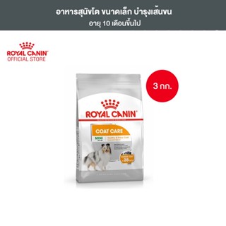 Royal Canin Mini Coat Care 3kg อาหารเม็ดสุนัขโต พันธุ์เล็ก ดูแลสุขภาพเส้นขน อายุ 10 เดือนขึ้นไป (Dry Dog Food, โรยัล คานิน)