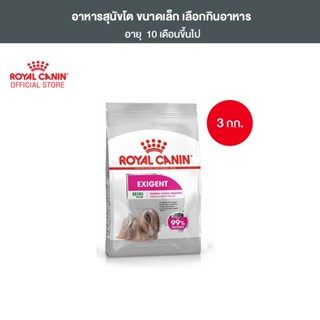 Royal Canin Mini Exigent 3kg อาหารเม็ดสุนัขโต พันธุ์เล็ก ช่างเลือกอาหาร อายุ 10 เดือนขึ้นไป (Dry Dog Food, โรยัล คานิน)