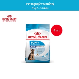 Royal Canin Maxi Puppy 4kg อาหารเม็ดลูกสุนัข พันธุ์ใหญ่ อายุ 2-15 เดือน (Dry Dog Food, โรยัล คานิน)