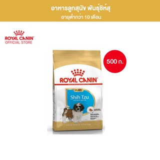 Royal Canin Shih Tzu Puppy 500g อาหารเม็ดลูกสุนัข พันธุ์ชิห์สุ อายุต่ำกว่า 10 เดือน (Dry Dog Food, โรยัล คานิน)