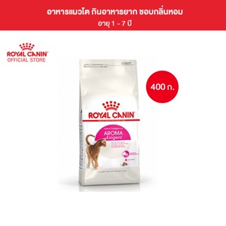 Royal Canin Exigent Aromatic 400g อาหารเม็ดแมวโต ช่างเลือกอาหาร ชอบกลิ่นหอม อายุ 1 ปีขึ้นไป (Dry Cat Food, โรยัล คานิน)