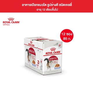 [ยกกล่อง 12 ซอง] Royal Canin Instinctive Pouch Jelly อาหารเปียกแมวโต อายุ 12 เดือนขึ้นไป (เจลลี่, Wet Cat Food, โรยัล คานิน)