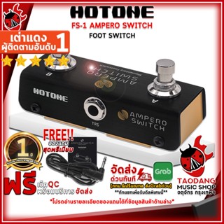 [กรอกโค้ดลดเพิ่ม 1,000.- MAX] ฟุตสวิทช์ Hotone FS-1 Ampero Switch ,ฟรีของแถม ,ประกันจากศูนย์ ,พร้อมเช็ค QC ,ผ่อน0% ,แท้100% ,ส่งฟรี เต่าแดง