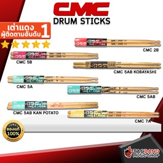 [กรอกโค้ดลดเพิ่ม 1,000.- MAX] ซื้อ 3 คู่ลดเพิ่ม 3% ,ส่งด่วนกทม.&amp;ปริ , ไม้กลอง CMC Drum Sticks CMC 2B , CMC 5B , CMC 5A , CMC 5AB , CMC 5AB Kan Potato , CMC 7A , CMC 5 AB Kobayashi ,พร้อมเช็ค QC ,แท้100% ,ส่งฟรี เต่าแดง