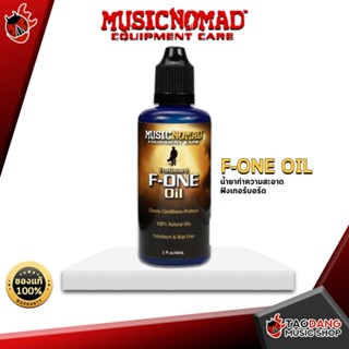 [กรอกโค้ดลดเพิ่ม 1,000.- MAX] น้ำยาทำความสะอาดฟิงเกอร์บอร์ด Music Nomad F-ONE Oil - เต่าแดง