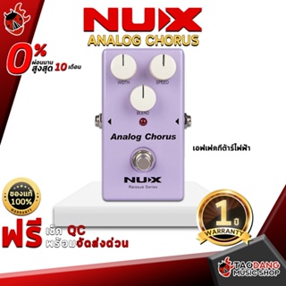 [กรอกโค้ดลดเพิ่ม 1,000.- MAX] เอฟเฟคกีต้าร์ไฟฟ้า NUX Analog Chorus - Electric Guitar Effect NUX Analog Chorus ,พร้อมเช็ค QC ,ประกันจากศูนย์ ,แท้100% ,ผ่อน0% ,ส่งฟรี เต่าเเดง