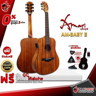 [กรอกโค้ดลดเพิ่ม 1,000.- MAX] กีต้าร์โปร่งไฟฟ้า Amari AM Baby E สี Mahogany - Electric Acoustic Guitar Amari AM-Baby E Natural ,ฟรีของแถมครบชุด ,พร้อมSet Up&amp;QCเล่นง่าย เต่าเเดง