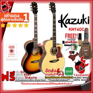 [กรอกโค้ดลดเพิ่ม 1,000.- MAX] กีต้าร์โปร่ง Kazuki KNY40C ,ฟรีของแถมครบชุด ,พร้อมSet Up&amp;QCเล่นง่าย ,ประกันจากศูนย์ ,แท้100% ,ผ่อน0% ,ส่งฟรี เต่าแดง