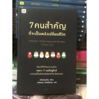 7 คนสำคัญที่จะเป็นพลังเปลี่ยนชีวิต