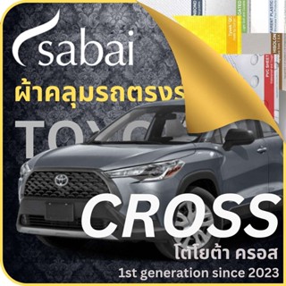 SABAI ผ้าคลุมรถ Toyota Cross 2023 ตรงรุ่น ป้องกันทุกสภาวะ กันน้ำ กันแดด กันฝุ่น กันฝน ผ้าคลุมรถยนต์ โตโยต้า ครอส ผ้าคลุมสบาย Sabaicover ผ้าคลุมรถกระบะ ผ้าคุมรถ car cover ราคาถูก