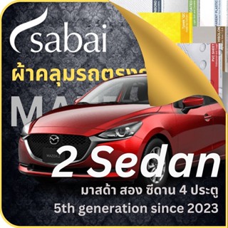 SABAI ผ้าคลุมรถ Mazda 2 Sedan 2023 ตรงรุ่น ป้องกันทุกสภาวะ กันน้ำ กันแดด กันฝุ่น กันฝน ผ้าคลุมรถยนต์ มาสด้า 2 ซีดาน 4 ประตู ผ้าคลุมสบาย Sabaicover ผ้าคลุมรถกระบะ ผ้าคุมรถ car cover ราคาถูก