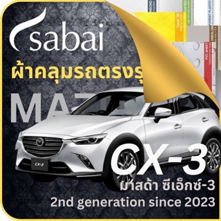 SABAI ผ้าคลุมรถ Mazda CX-3 2023 ตรงรุ่น ป้องกันทุกสภาวะ กันน้ำ กันแดด กันฝุ่น กันฝน ผ้าคลุมรถยนต์ มาสด้า ซีเอ็กซ์-3 ผ้าคลุมสบาย Sabaicover ผ้าคลุมรถกระบะ ผ้าคุมรถ car cover ราคาถูก